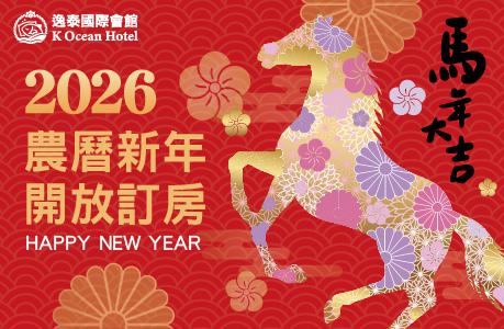 2026年春節連假開放訂房