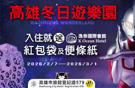 ~高雄冬日遊樂園趣~活動期間入住即贈精美小禮物(送完為止)