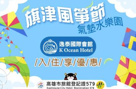 消暑暢遊高雄~~旗津風箏節~氣墊水樂園~訂房優惠